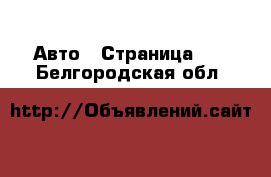  Авто - Страница 13 . Белгородская обл.